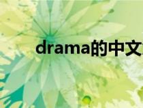 drama的中文意思（drama的解释）