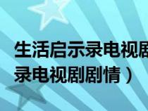 生活启示录电视剧剧情介绍大结局（生活启示录电视剧剧情）