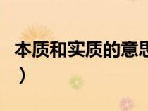 本质和实质的意思（本质和实质的区别是什么）