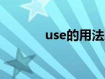 use的用法总结（use的用法）