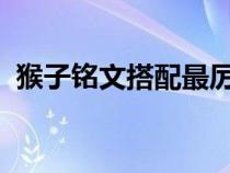 猴子铭文搭配最厉害2023（猴子铭文搭配）