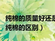 纯棉的质量好还是竹节棉的质量好（竹节棉和纯棉的区别）