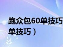 跑众包60单技巧送外卖最快办法（跑众包60单技巧）