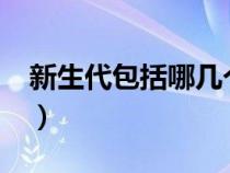 新生代包括哪几个纪?（新生代包括哪几个纪）