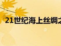 21世纪海上丝绸之路翻译（丝绸之路翻译）