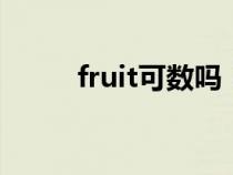 fruit可数吗（vegetable可数吗）