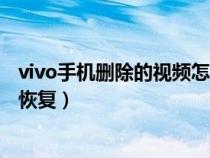 vivo手机删除的视频怎么找回来（vivo手机删除的视频怎么恢复）