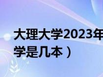 大理大学2023年研究生录取分数线（大理大学是几本）