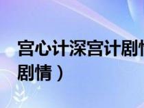 宫心计深宫计剧情介绍全集（宫心计2深宫计剧情）