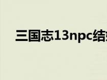 三国志13npc结婚（三国志13怎么结婚）