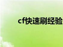 cf快速刷经验（cf单人如何刷经验）