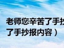 老师您辛苦了手抄报内容短一点（老师您辛苦了手抄报内容）