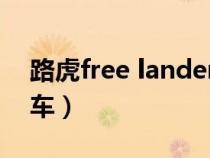 路虎free lander（路虎freelander2是什么车）