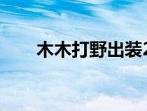 木木打野出装2023（木木打野出装）