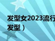 发型女2023流行发型长发（中长发适合什么发型）