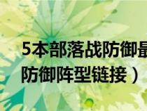 5本部落战防御最强阵型图片（部落5本最强防御阵型链接）