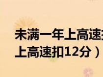 未满一年上高速扣12分怎么处罚（未满一年上高速扣12分）