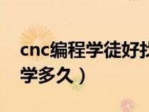 cnc编程学徒好找工作吗（cnc编程学徒大概学多久）