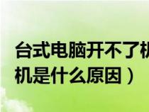 台式电脑开不了机怎么回事（电脑主机开不了机是什么原因）