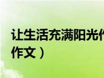 让生活充满阳光作文600字（让生活充满阳光作文）