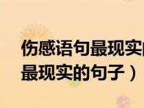 伤感语句最现实的句子爱情30字（伤感语句最现实的句子）