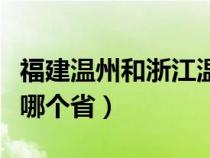 福建温州和浙江温州是一个地方吗（温州属于哪个省）