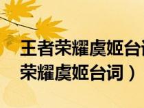 王者荣耀虞姬台词大全 局内语音汇总（王者荣耀虞姬台词）