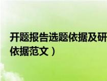 开题报告选题依据及研究意义包括哪些内容（开题报告选题依据范文）