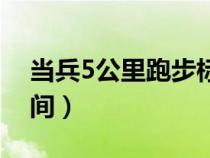 当兵5公里跑步标准时间（5公里跑步标准时间）