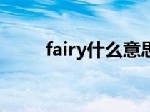 fairy什么意思啊（fairy什么意思）