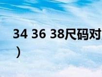 34 36 38尺码对照表（内衣75b是34还是36）