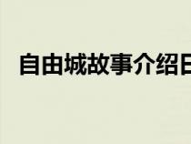 自由城故事介绍日本帮（自由城故事介绍）