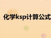 化学ksp计算公式图片（化学ksp计算公式）