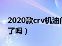 2020款crv机油问题（crv机油增加问题解决了吗）