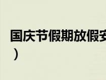 国庆节假期放假安排表（国庆节假期怎么放假）