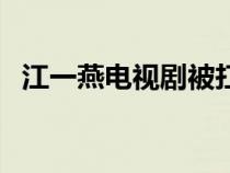 江一燕电视剧被扛在肩上（江一燕电视剧）