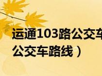 运通103路公交车路线路线查询（运通104路公交车路线）