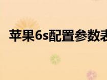 苹果6s配置参数表官网（苹果6s配置参数）