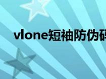 vlone短袖防伪码（vlone短袖辨别真假）