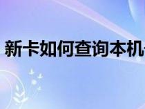 新卡如何查询本机号码（如何查询本机号码）