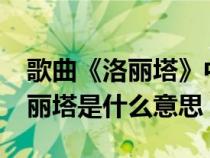 歌曲《洛丽塔》中的洛丽塔是什么意思?（洛丽塔是什么意思）