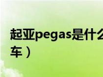 起亚pegas是什么车型（pegas是起亚的什么车）