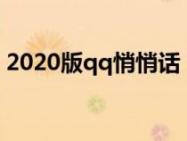 2020版qq悄悄话（新版qq悄悄话功能在哪）