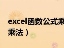 excel函数公式乘法乘以0.3（excel函数公式乘法）