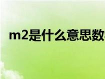 m2是什么意思数学单位（m2是什么意思）