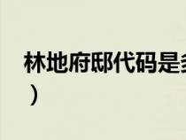 林地府邸代码是多少?（林地府邸指令是什么）