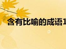 含有比喻的成语100个（含有比喻的成语）