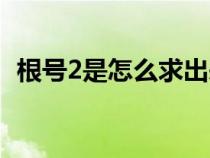 根号2是怎么求出来的（2怎么用根号表示）