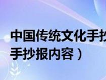 中国传统文化手抄报内容文字（中国传统文化手抄报内容）