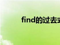 find的过去式（Bring的过去式）